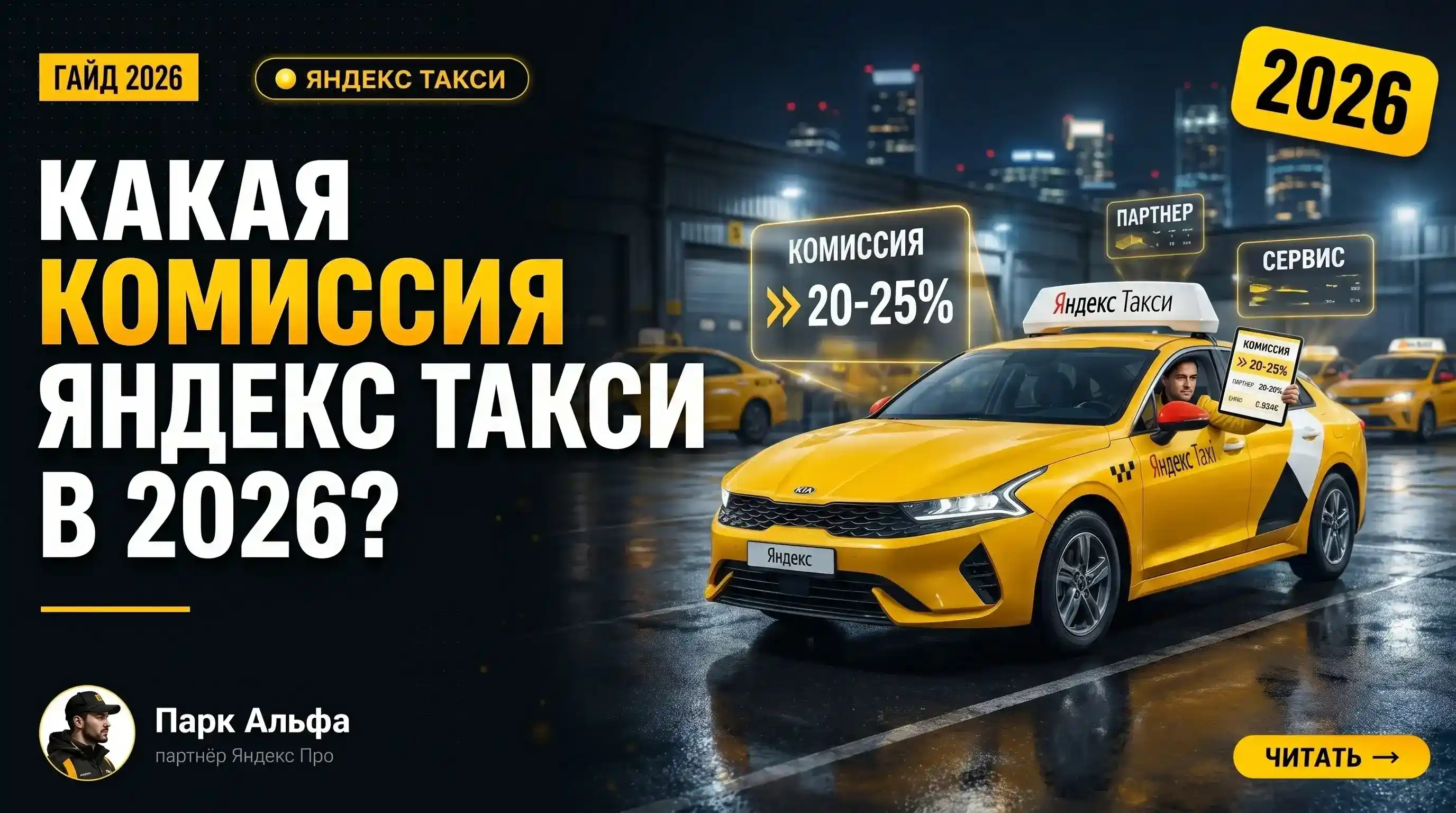 Детальный разбор комиссии Яндекс Такси для водителей в 2026 году